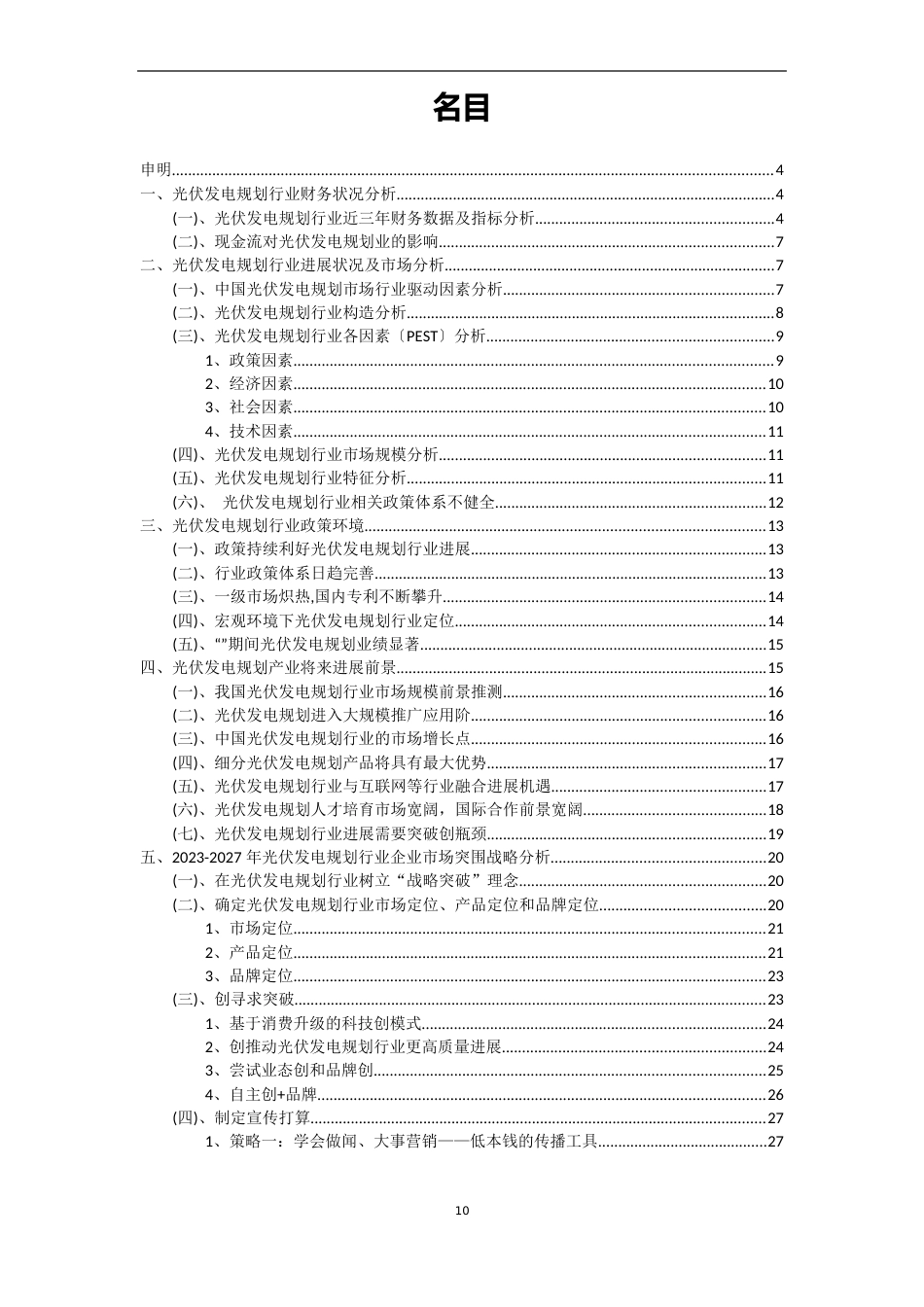 2023年光伏发电规划行业分析报告及未来五至十年行业发展报告_第2页