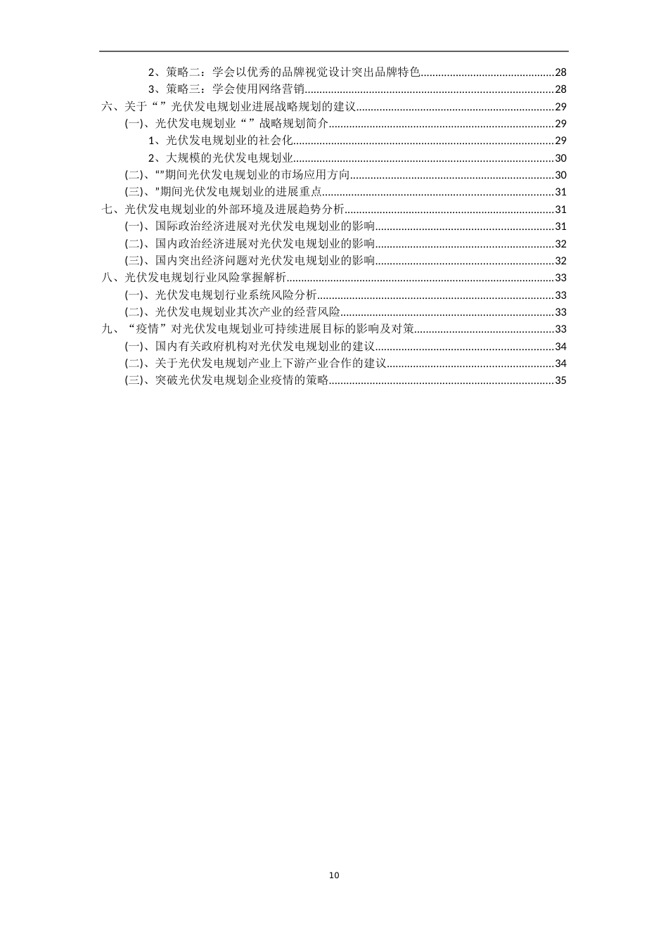 2023年光伏发电规划行业分析报告及未来五至十年行业发展报告_第3页