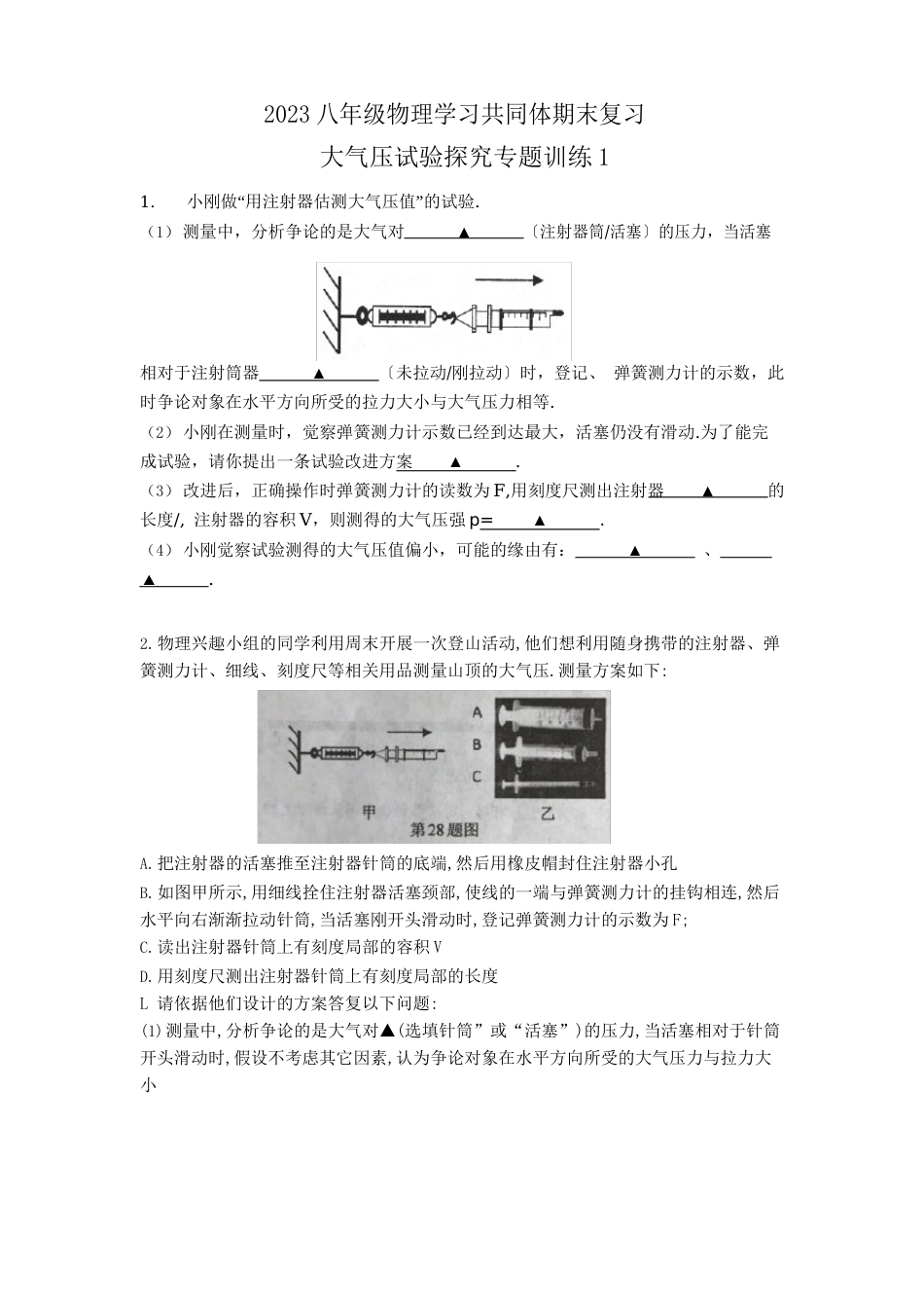 2023年八年级物理学习共同体期末复习大气压实验探究专题训练_第1页