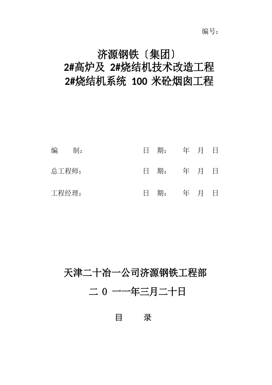 100米烟囱施工方案_第1页