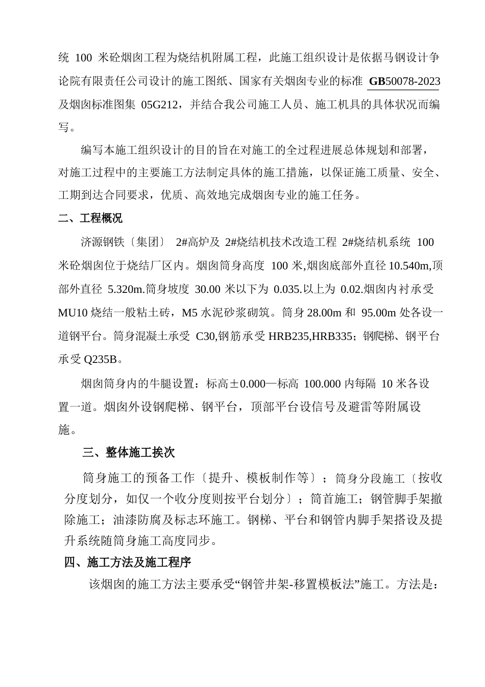 100米烟囱施工方案_第3页