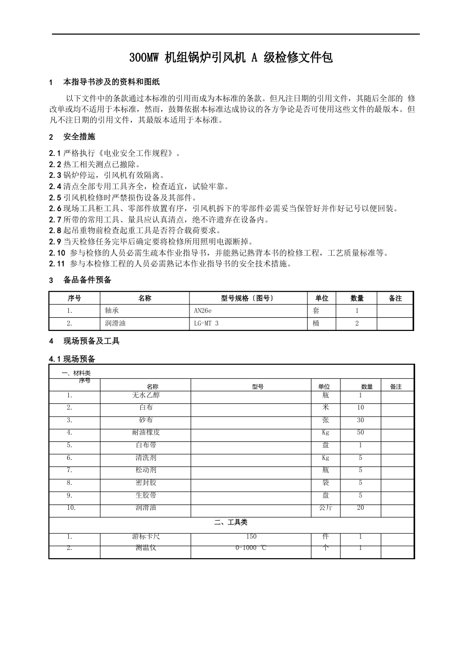 300MW机组引风机A级检修文件包_第1页