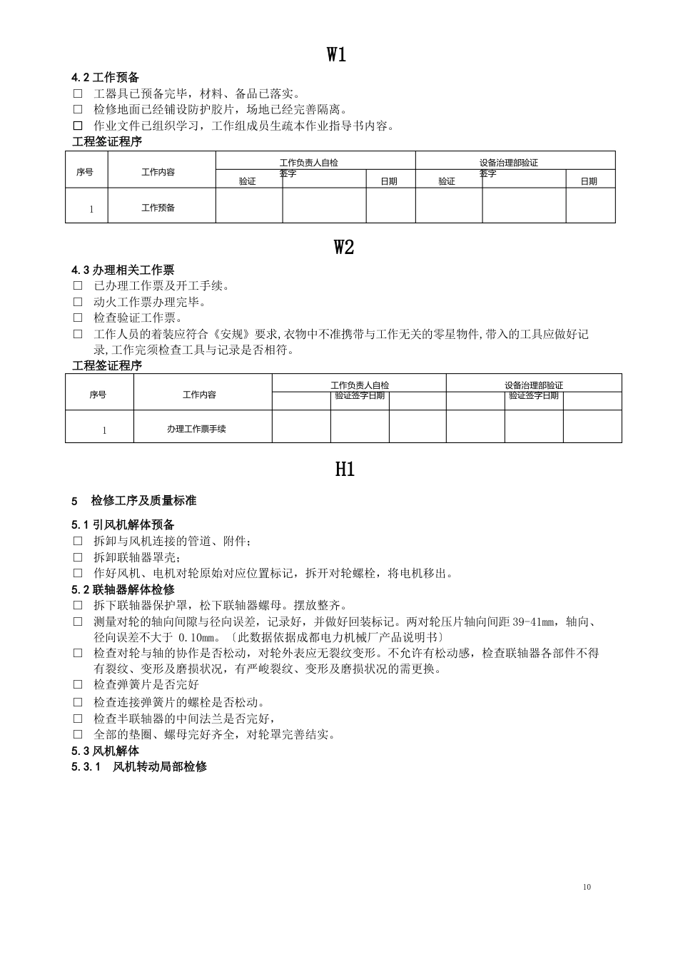 300MW机组引风机A级检修文件包_第3页