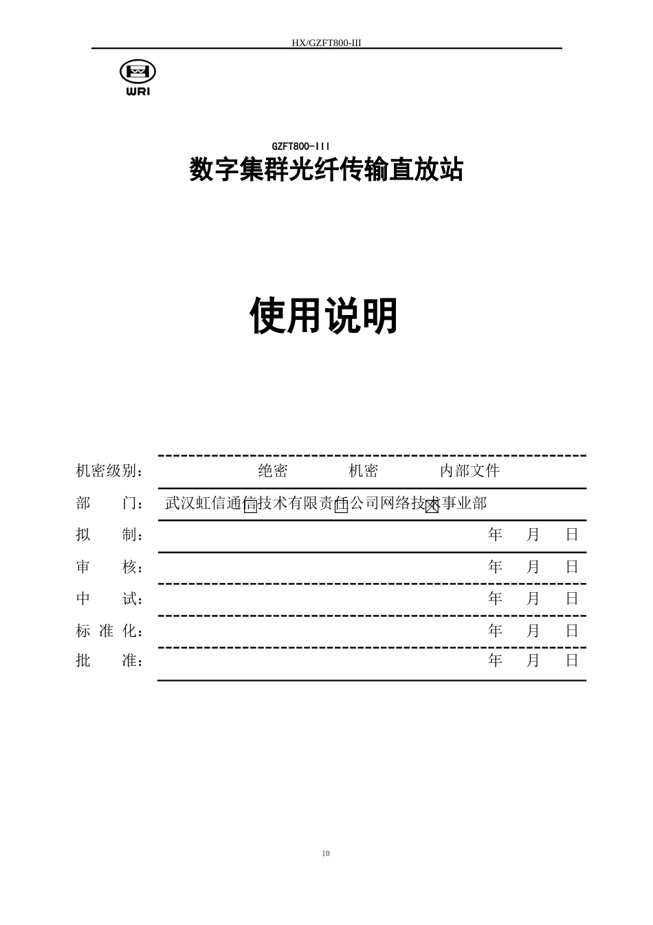 800MHz数字集群光纤直放站使用说明_第1页