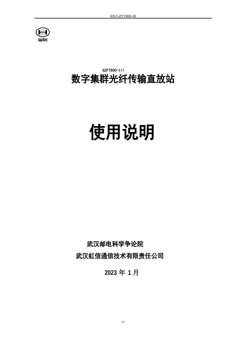 800MHz数字集群光纤直放站使用说明_第2页