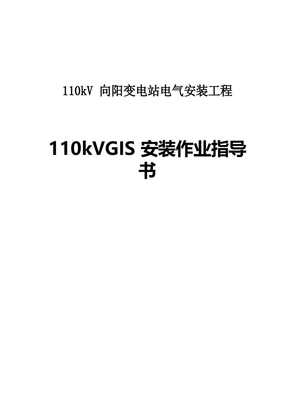 110kVGIS设备安装作业指导书_第1页