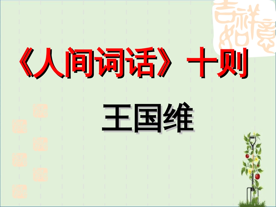 《人间词话》十则(讲)解析_第1页