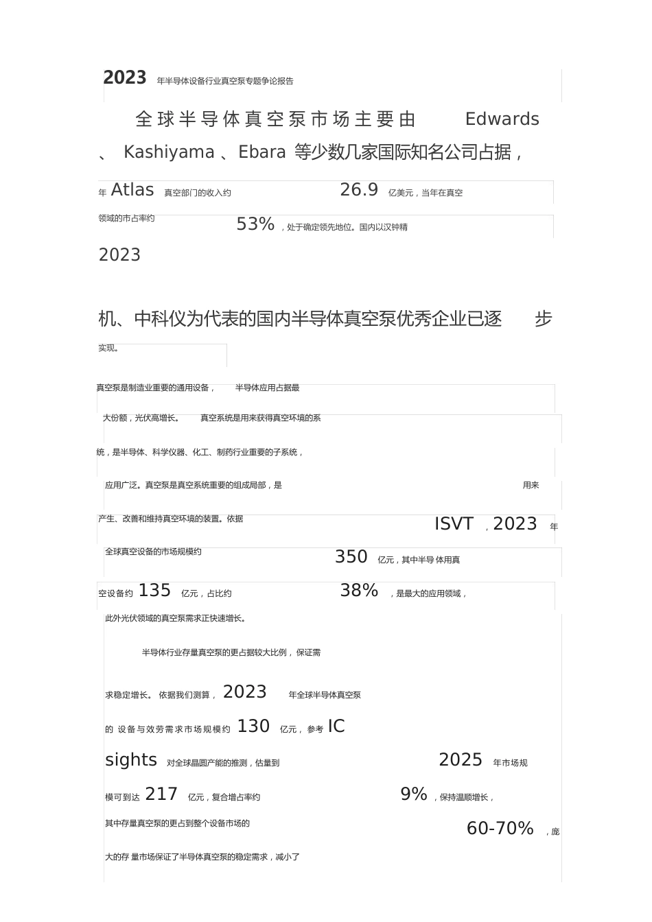 2023年半导体设备行业真空泵专题研究报告_第1页