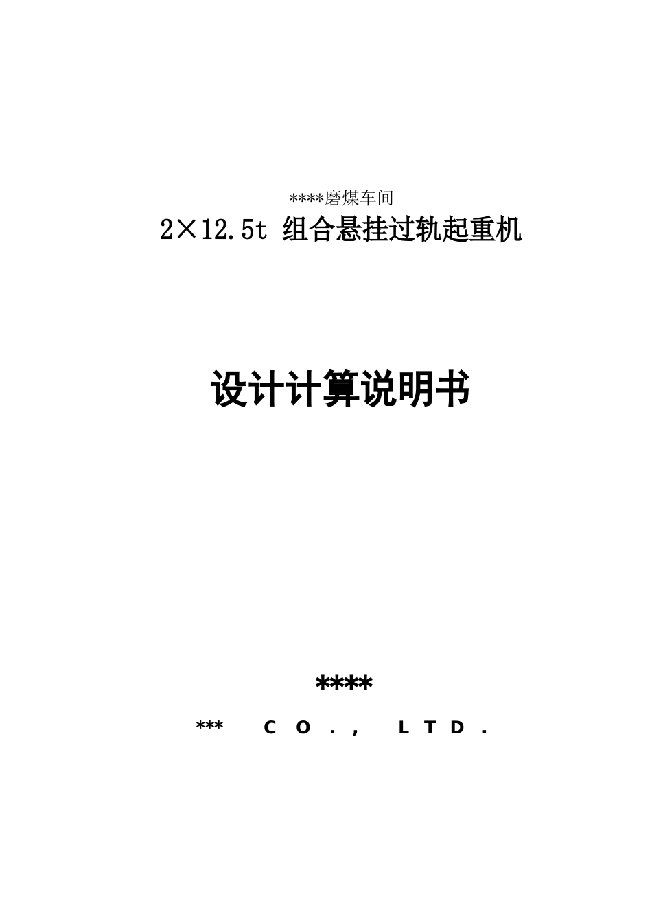 125+125t组合悬挂过轨起重机设计计算说明书_第1页