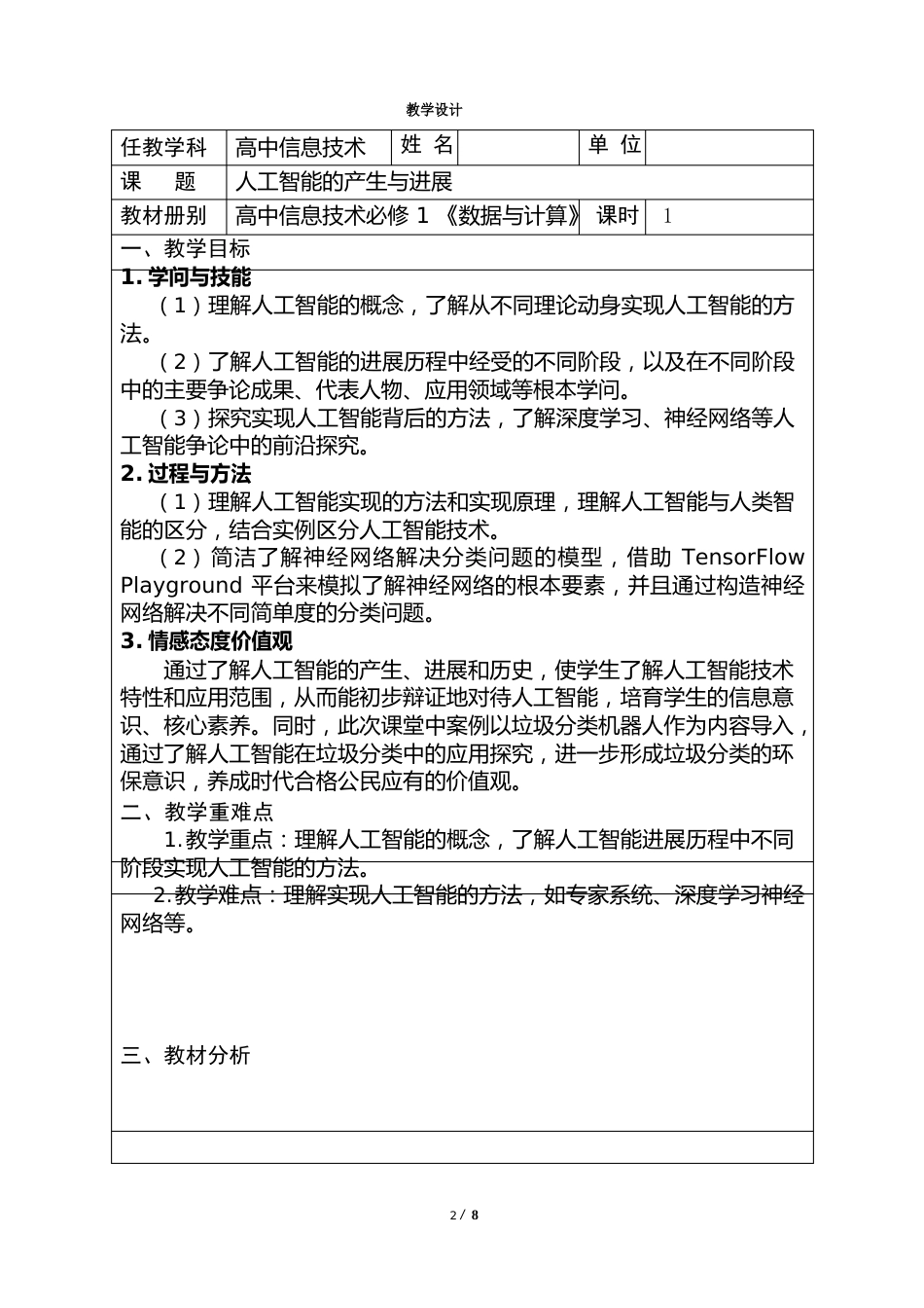 《人工智能的产生与发展》教学设计_第1页