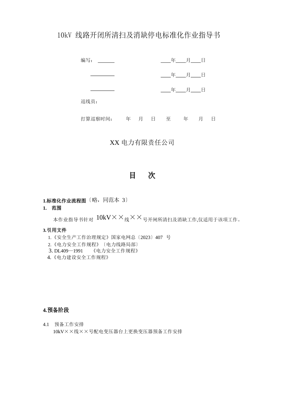 10kV线路开闭所清扫及消缺停电标准化作业指导书_第1页