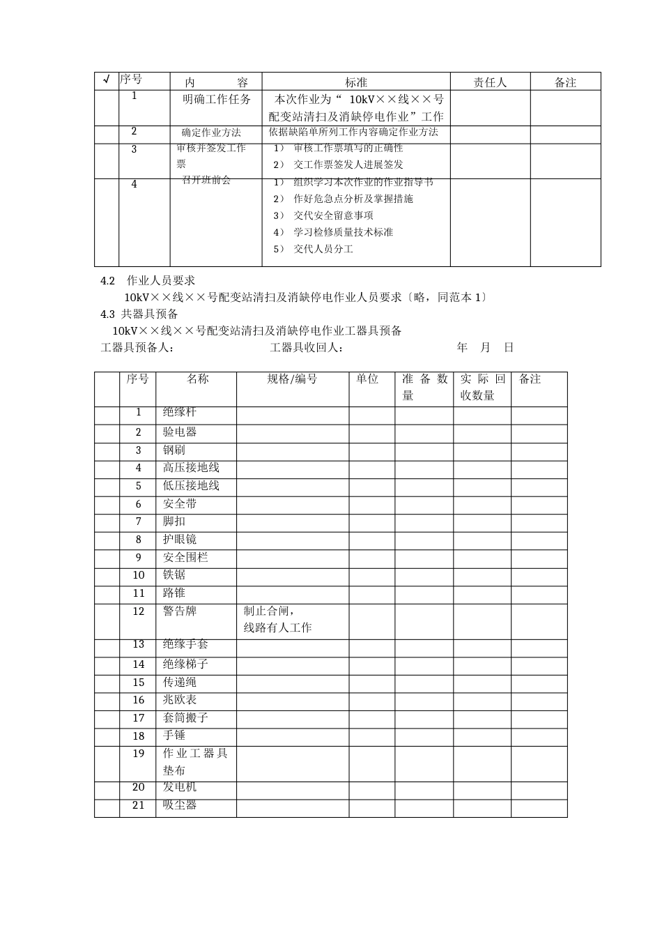 10kV线路开闭所清扫及消缺停电标准化作业指导书_第2页