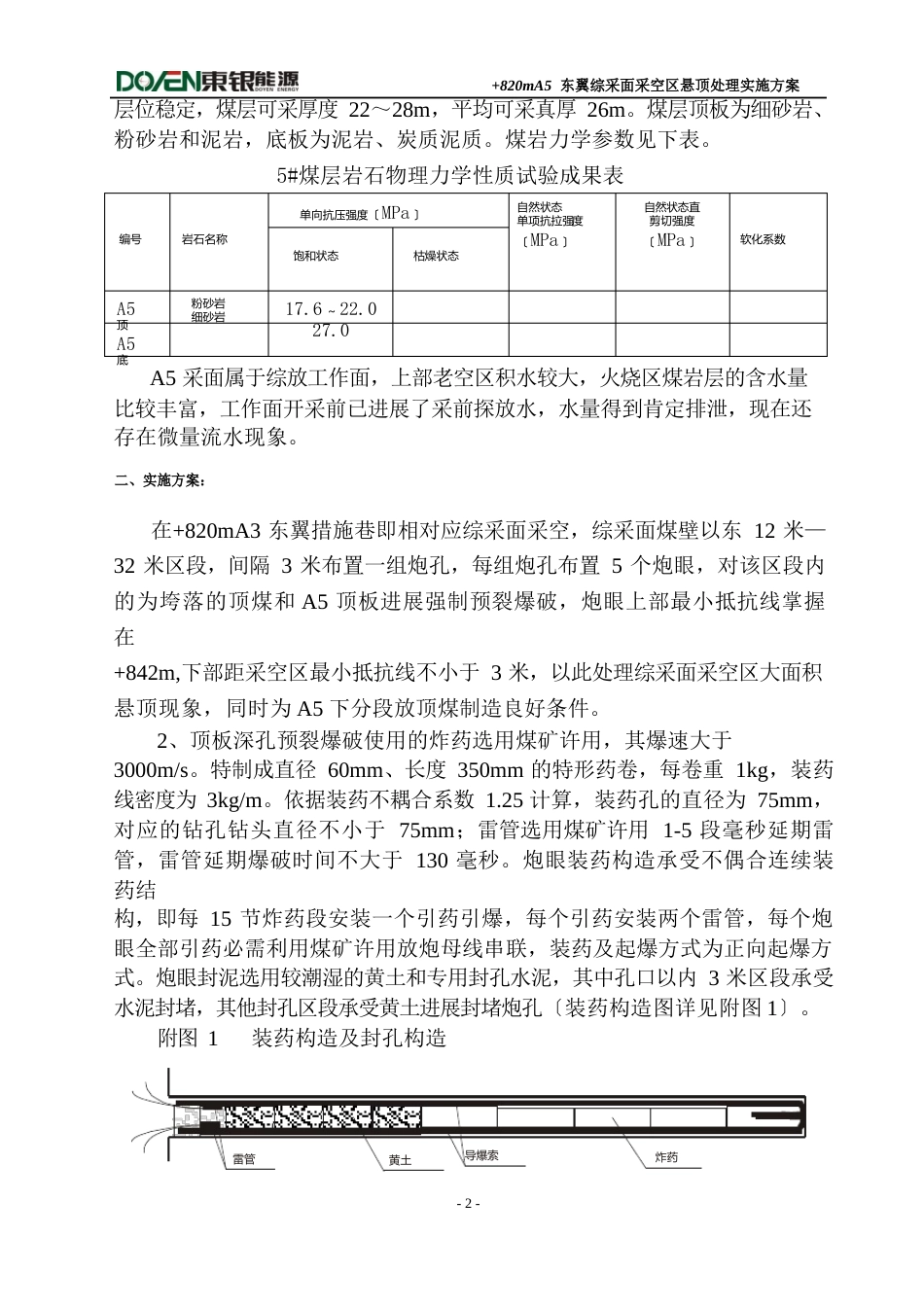 820综采面顶板预裂预爆实施方案_第2页