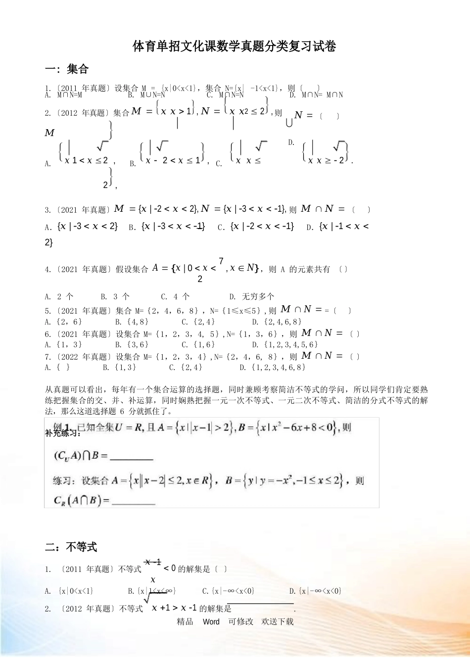 2023年体育单招文化课数学真题分类复习试卷_第1页