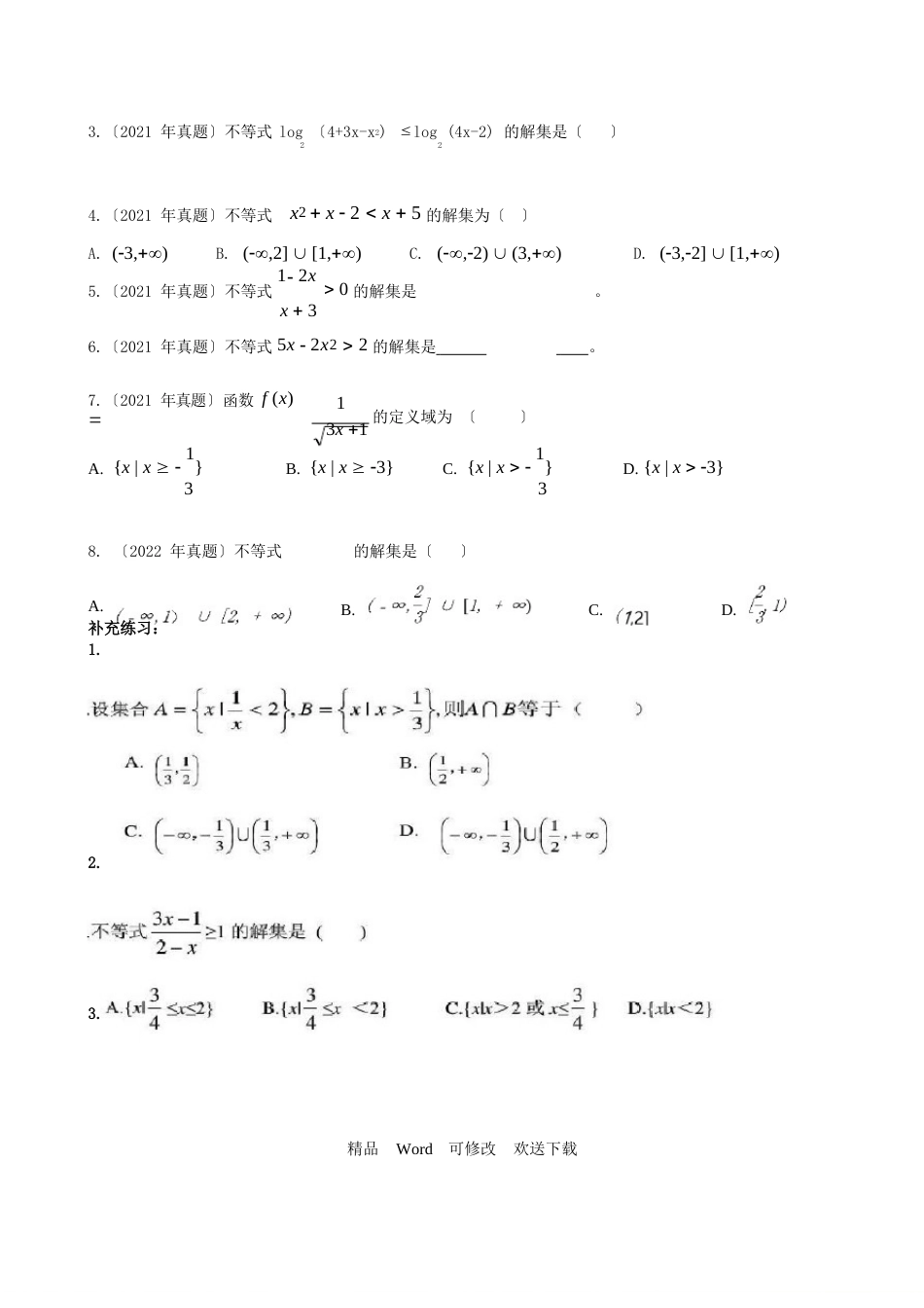 2023年体育单招文化课数学真题分类复习试卷_第2页