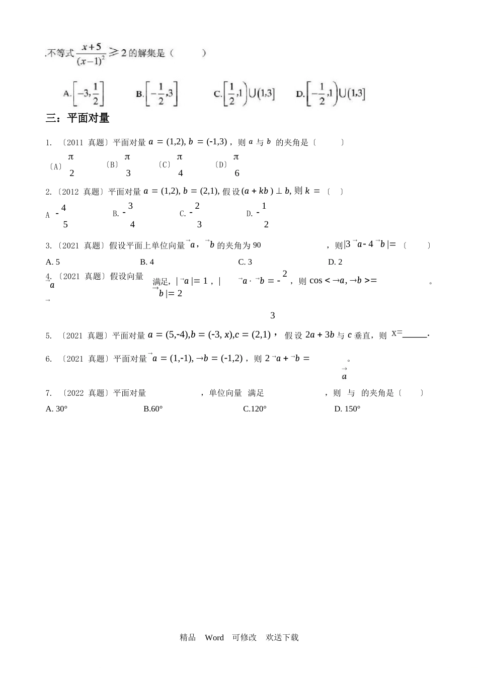 2023年体育单招文化课数学真题分类复习试卷_第3页