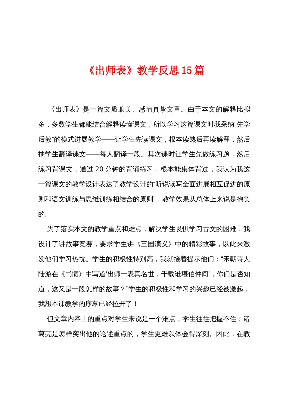 《出师表》教学反思15篇_第1页