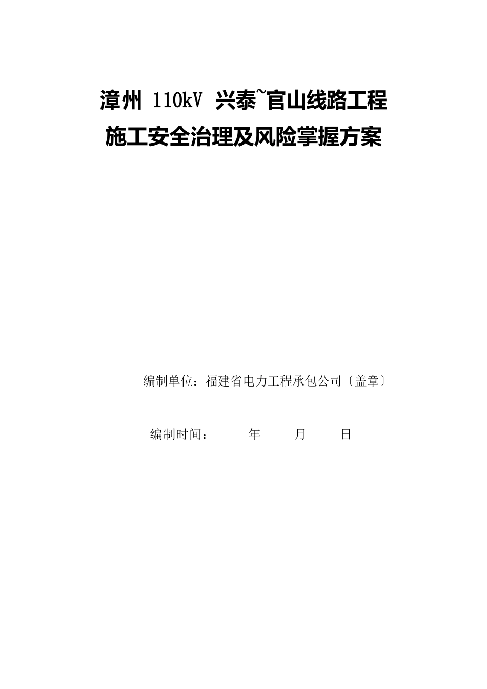 110kV线路施工安全管理及风险控制方案_第1页