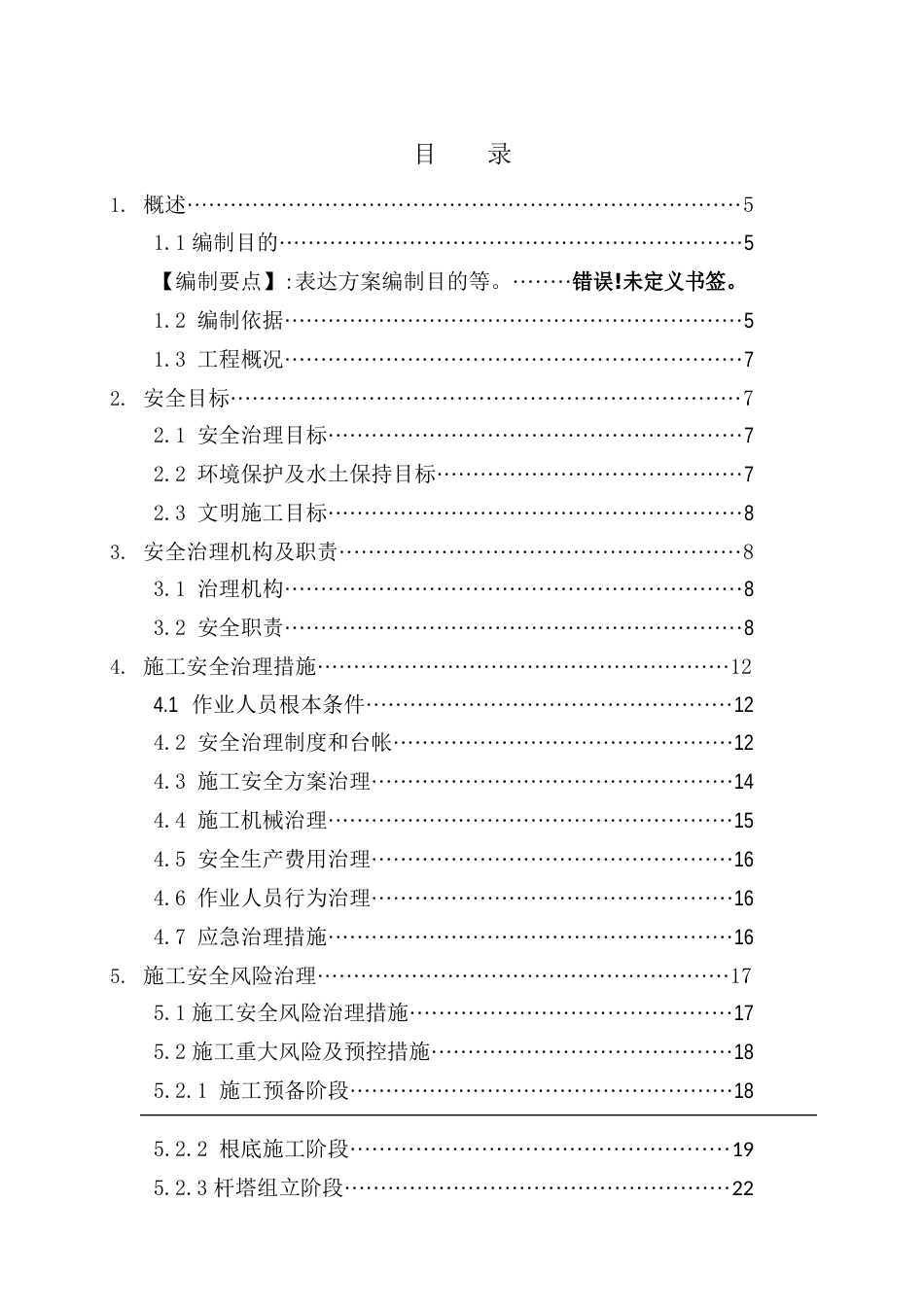 110kV线路施工安全管理及风险控制方案_第3页