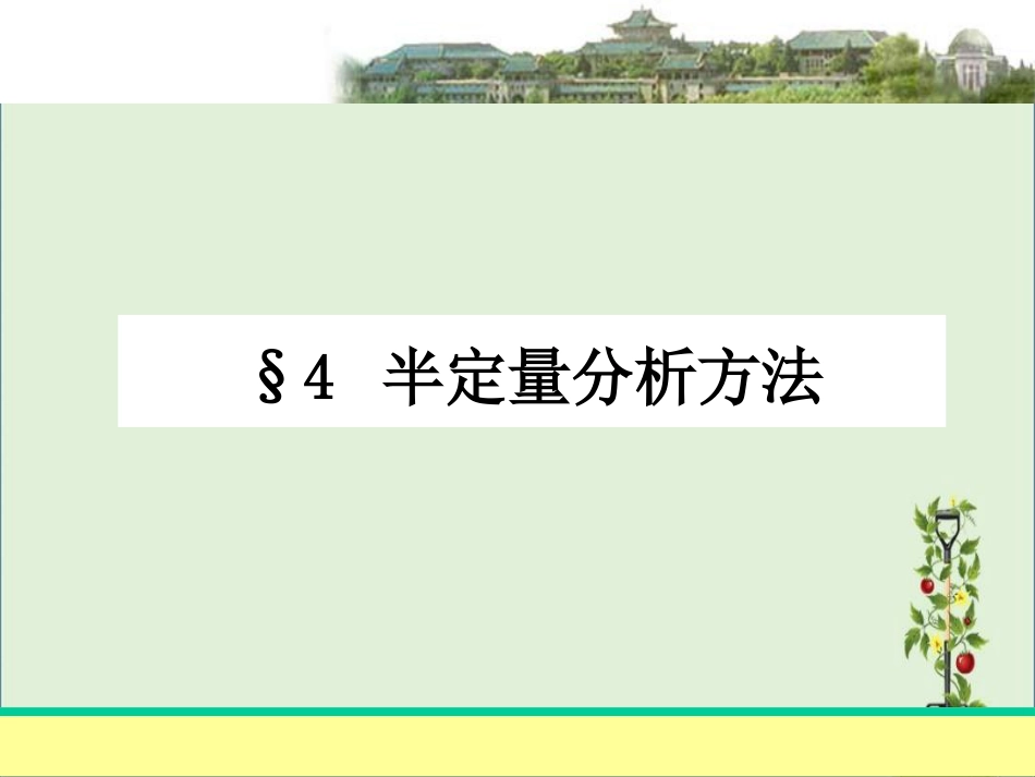 04-半定量分析方法(信息分析课件)_第2页