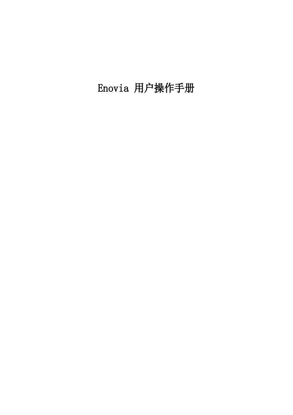 Enovia用户操作手册_第1页