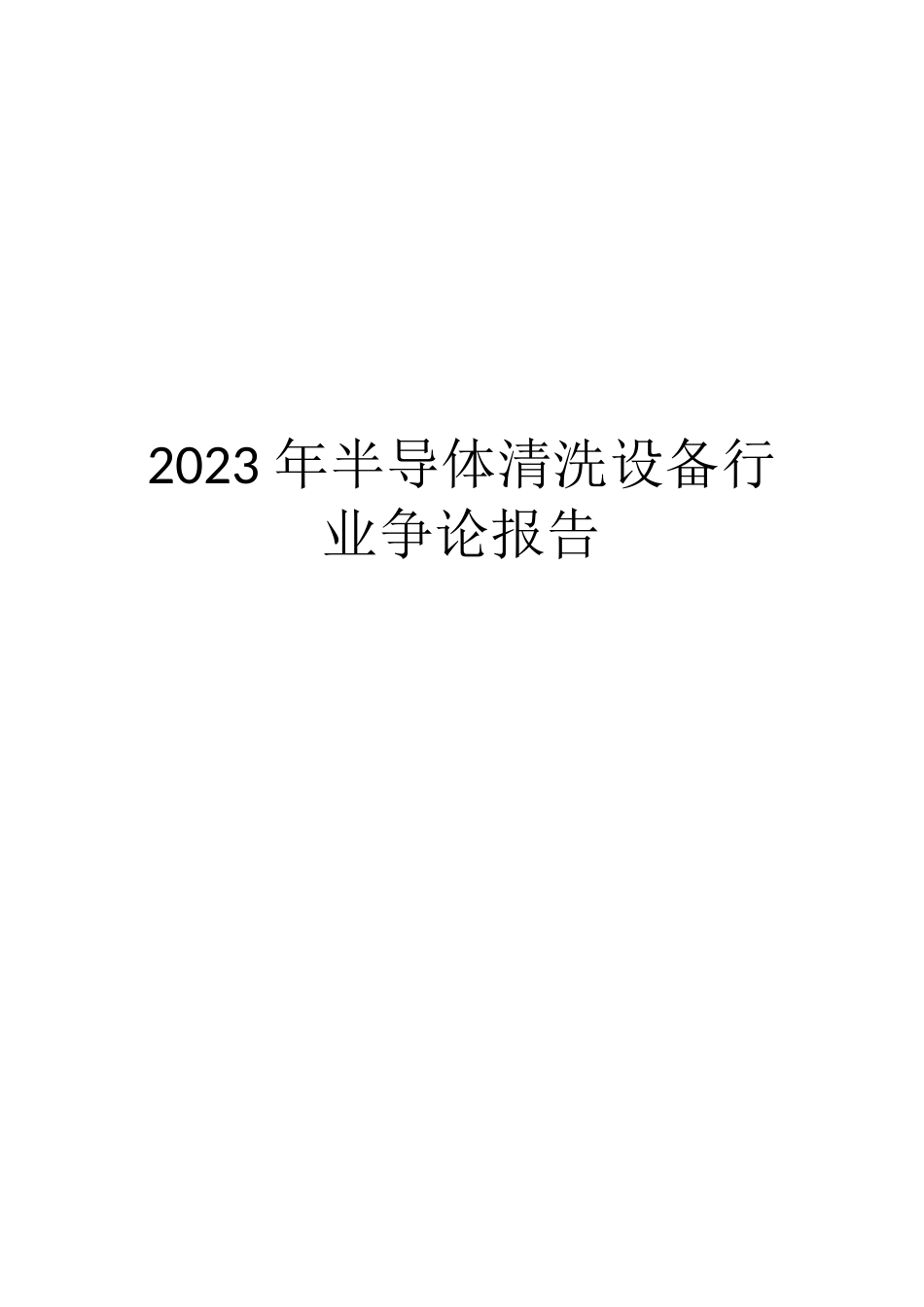 2023年半导体清洗设备行业研究报告_第1页