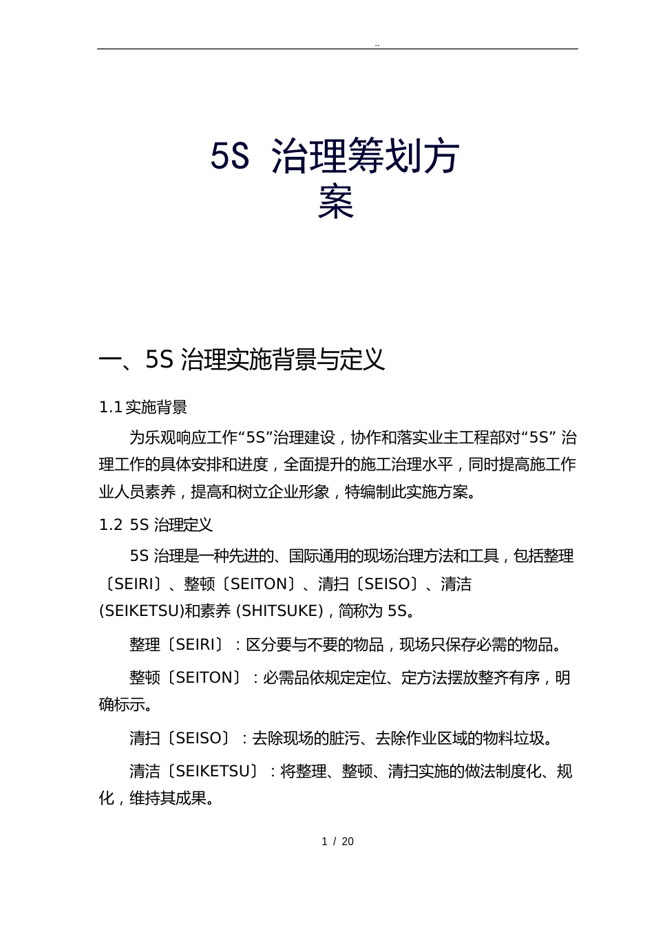 5S管理项目策划方案_第1页