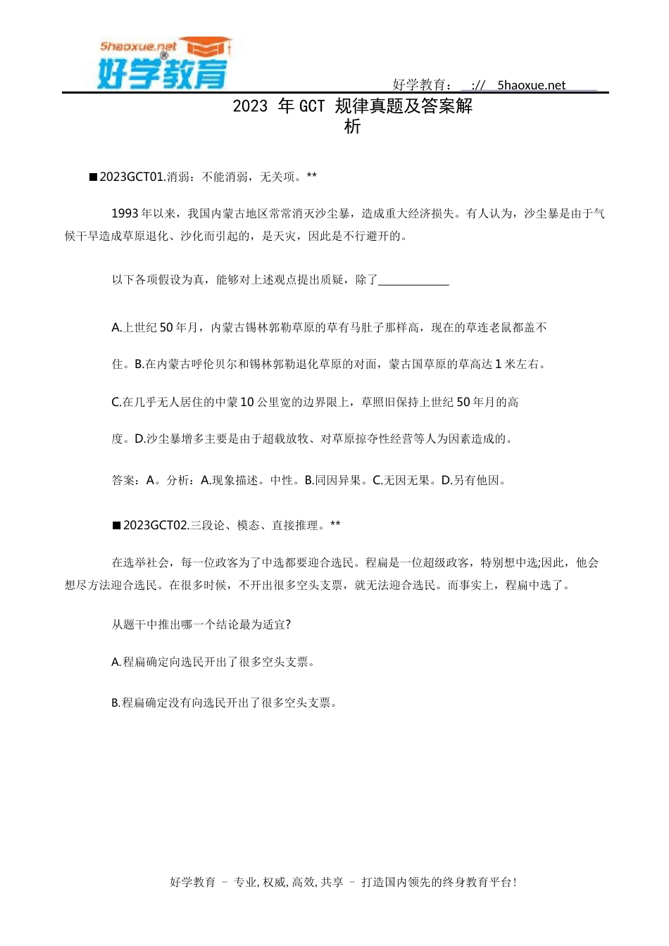 2023年GCT逻辑真题及答案解析_第1页