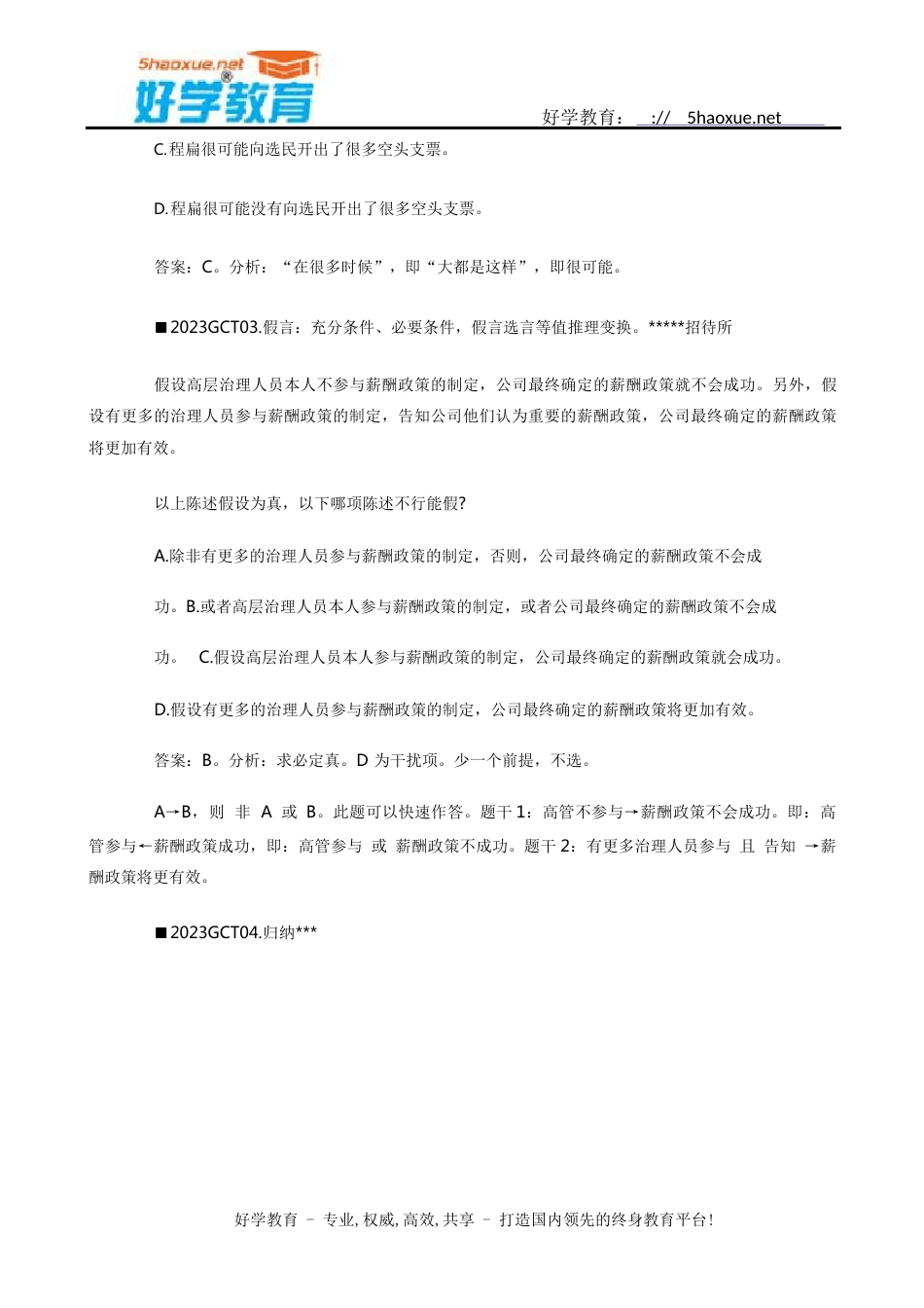 2023年GCT逻辑真题及答案解析_第2页