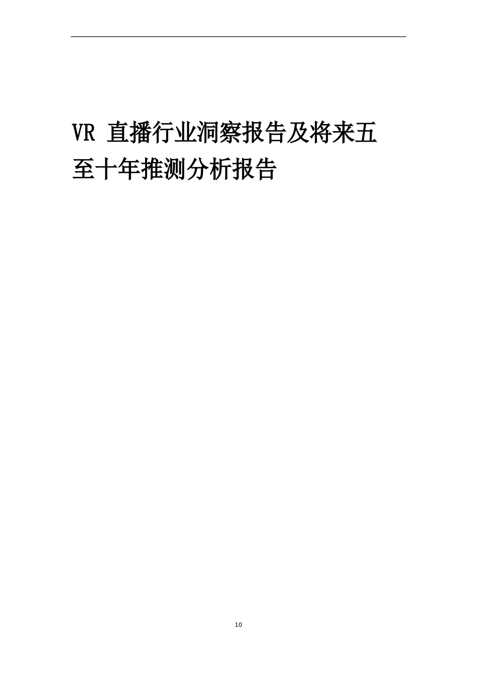 2023年VR直播行业洞察报告及未来五至十年预测分析报告_第1页