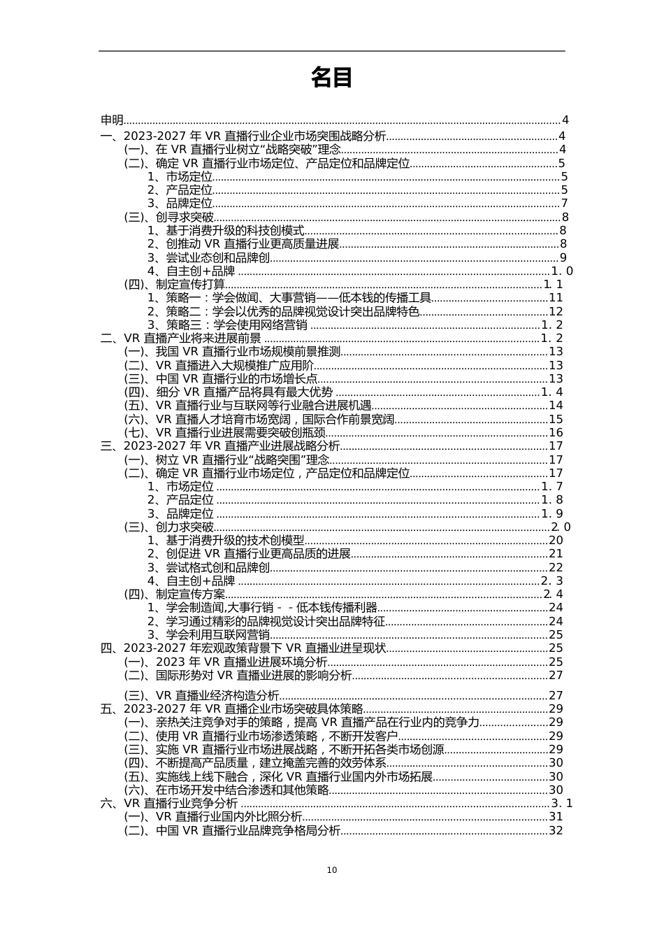 2023年VR直播行业洞察报告及未来五至十年预测分析报告_第2页