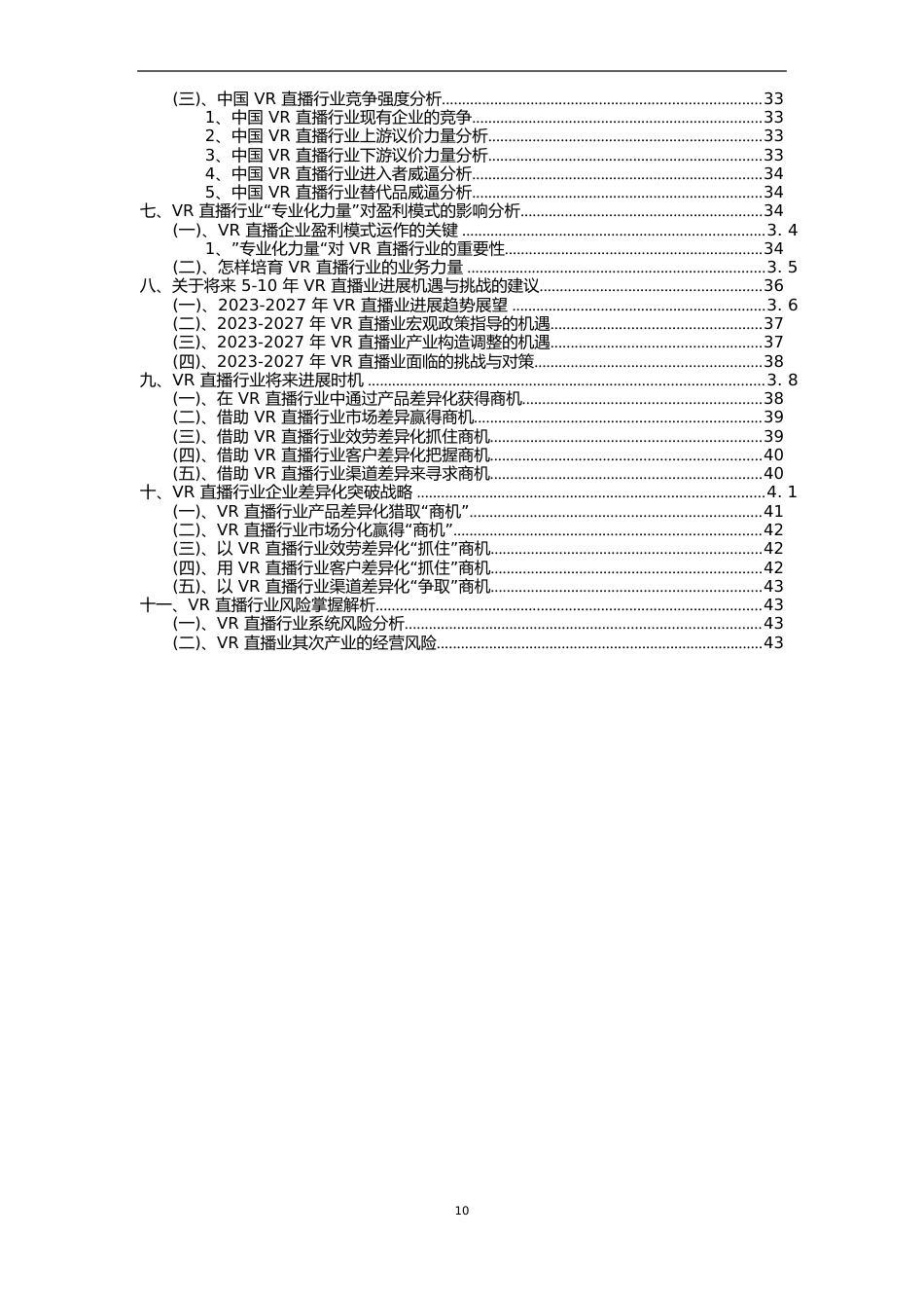 2023年VR直播行业洞察报告及未来五至十年预测分析报告_第3页