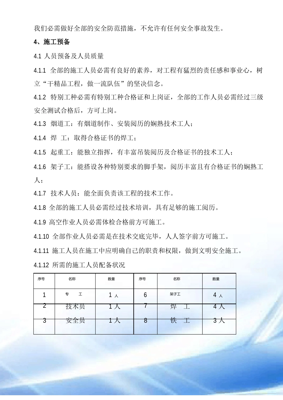 15米钢烟囱制作、吊装方案_第3页