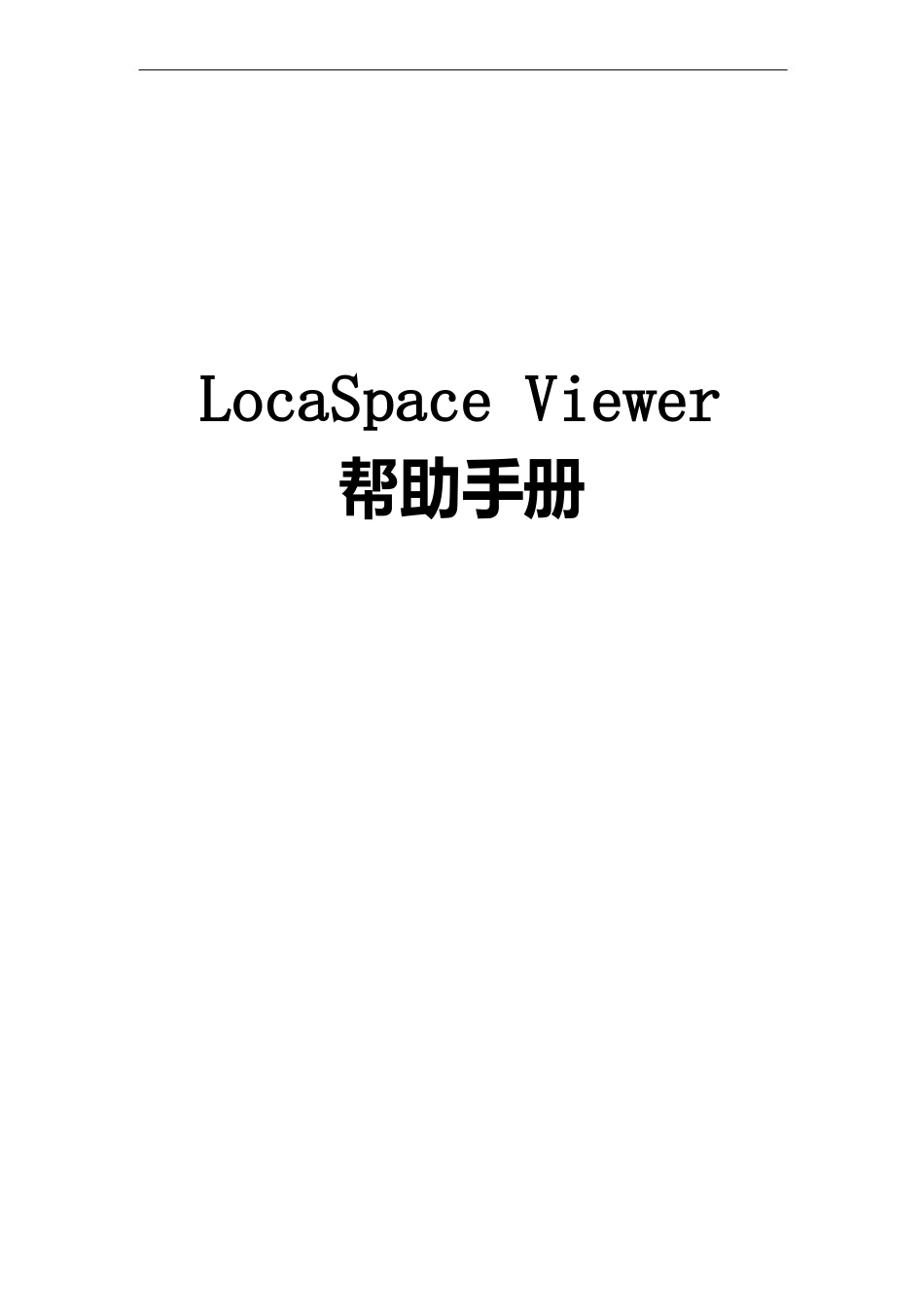 LocaSpaceViewer帮助手册_第1页