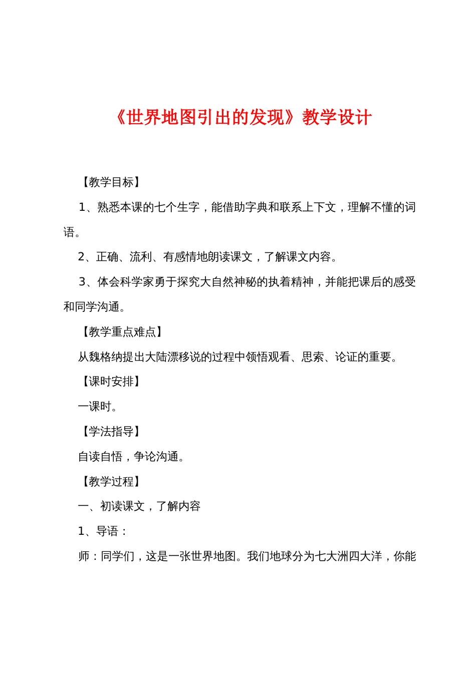 《世界地图引出的发现》教学设计_第1页