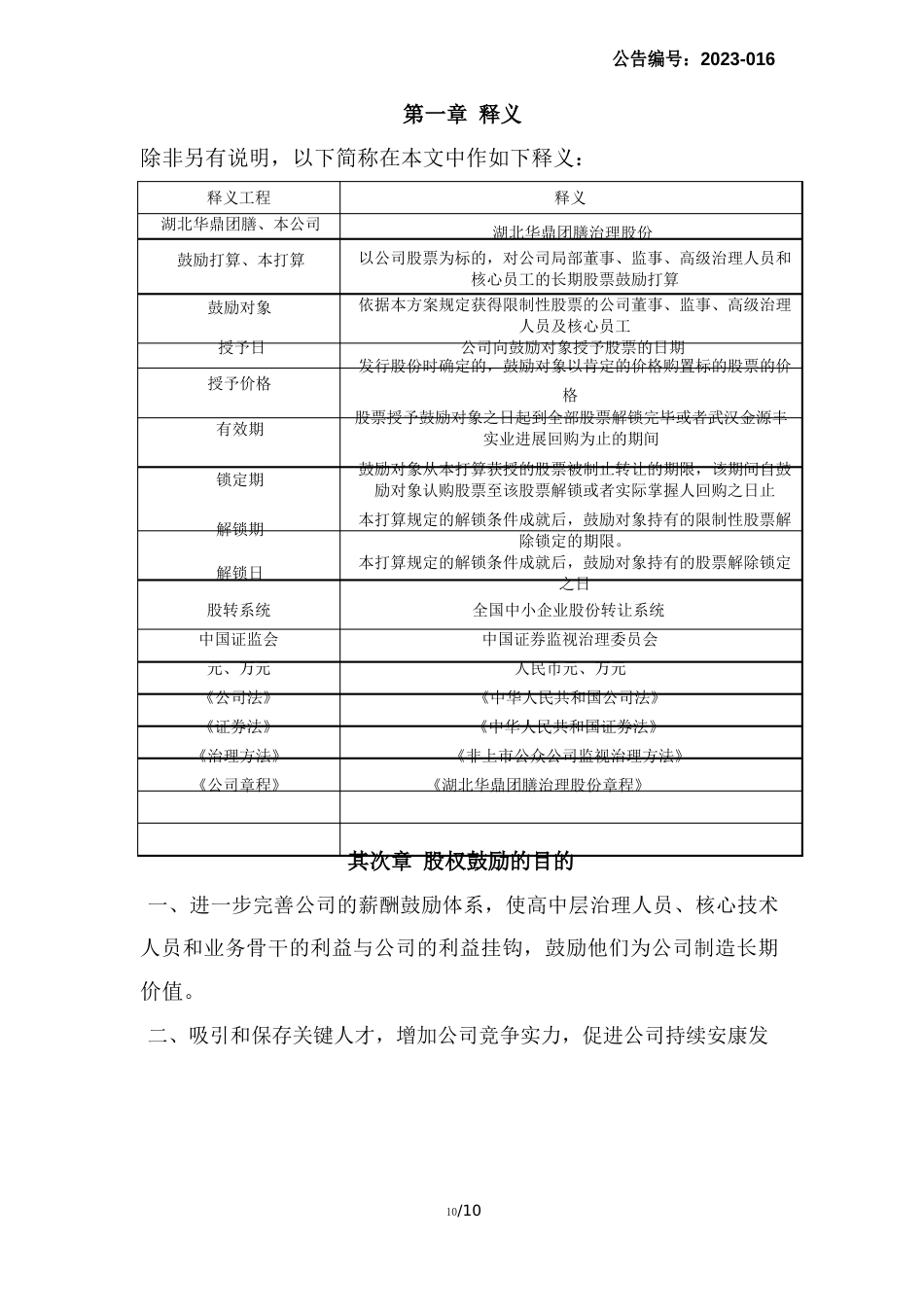 045湖北华鼎团膳管理股份有限公司股权激励方案_第2页