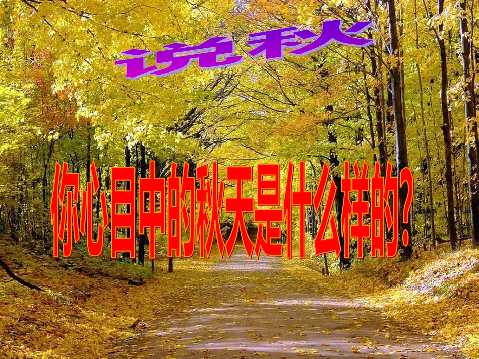 《何其芳秋天》解读_第1页