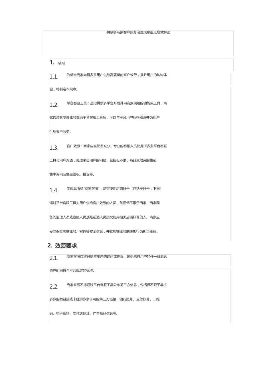 09拼多多商家客户服务管理规则重点规则解读_第1页