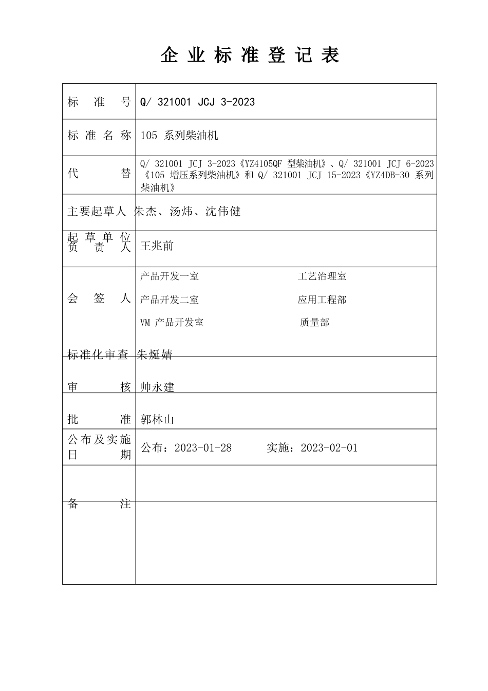 105系列柴油机技术条件-未定版_第2页