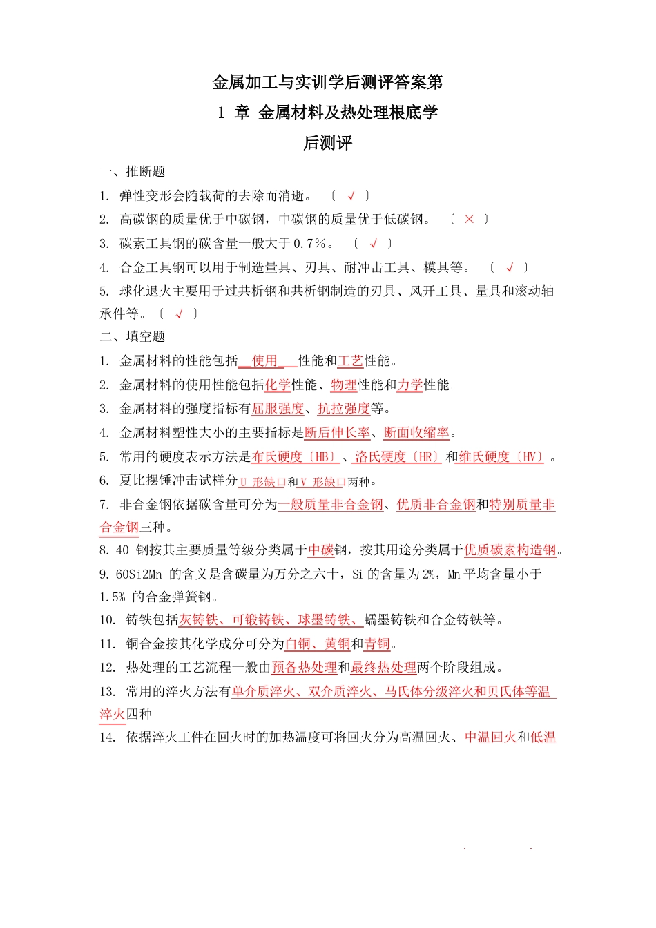 04《金属加工与实训》学后测评答案_第1页