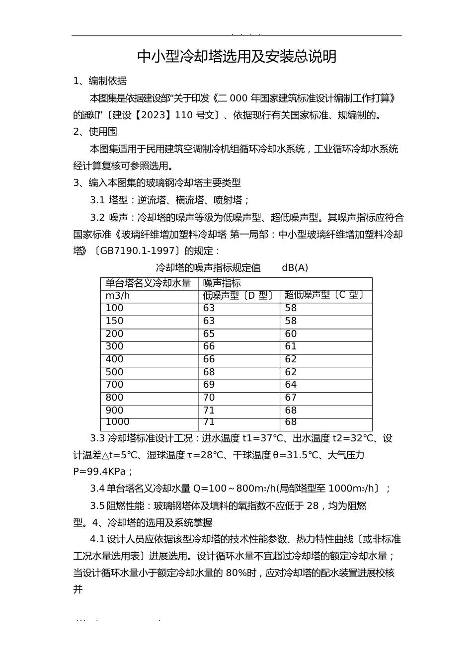 02S106中小型冷却塔选用及安装总说明_第1页