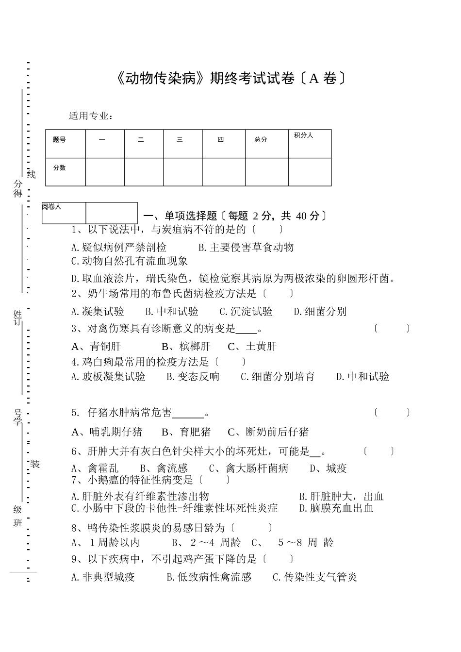 《动物传染病》期终考试试卷及答案_第1页