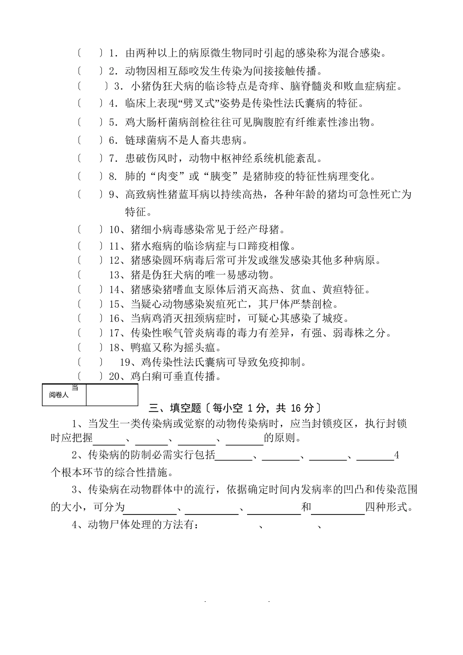 《动物传染病》期终考试试卷及答案_第3页