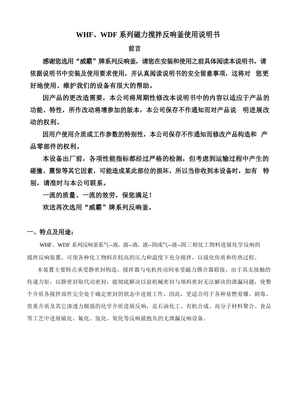 WHF系列磁力搅拌反应釜使用说明书_第1页