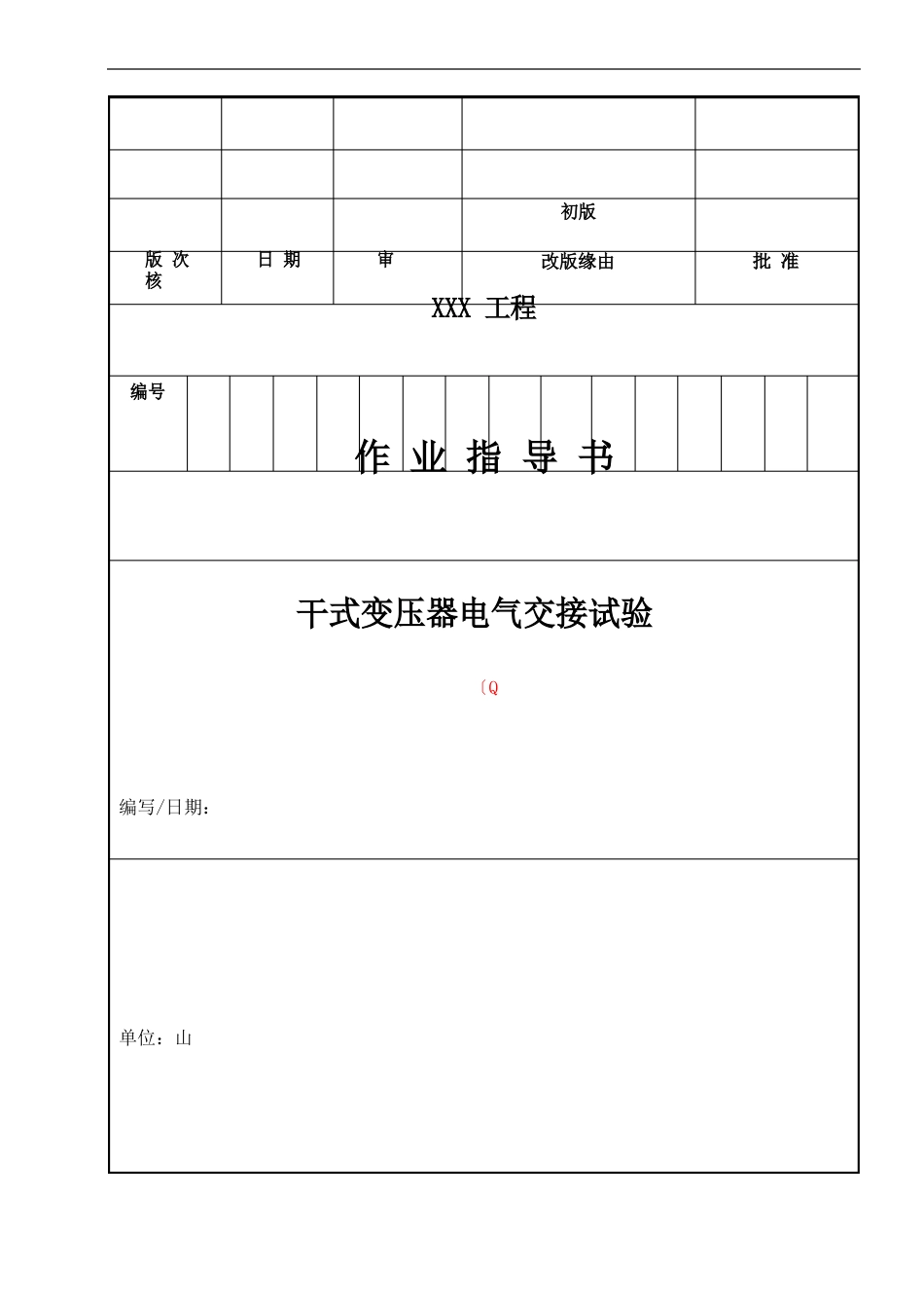 050干式变压器电气交接试验措施_第1页