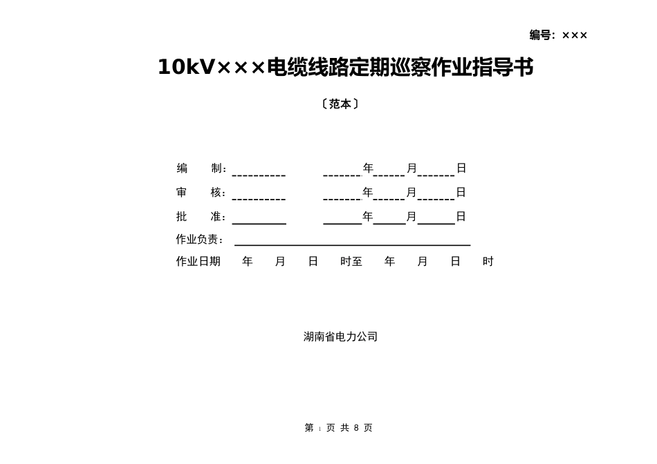 10kV电缆定期巡视作业指导书(范本)_第1页