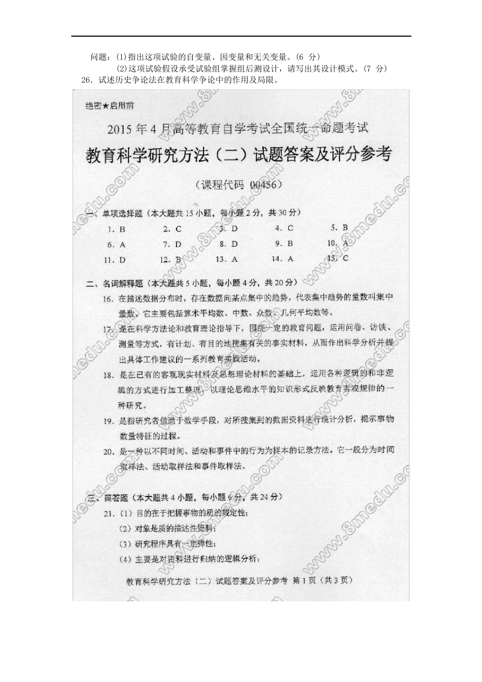 00456教育科学研究方法2023年_第3页