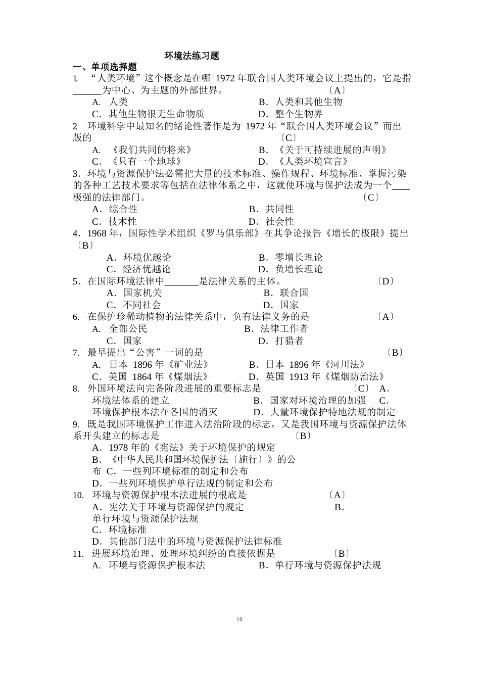 111环境法练习题_第1页