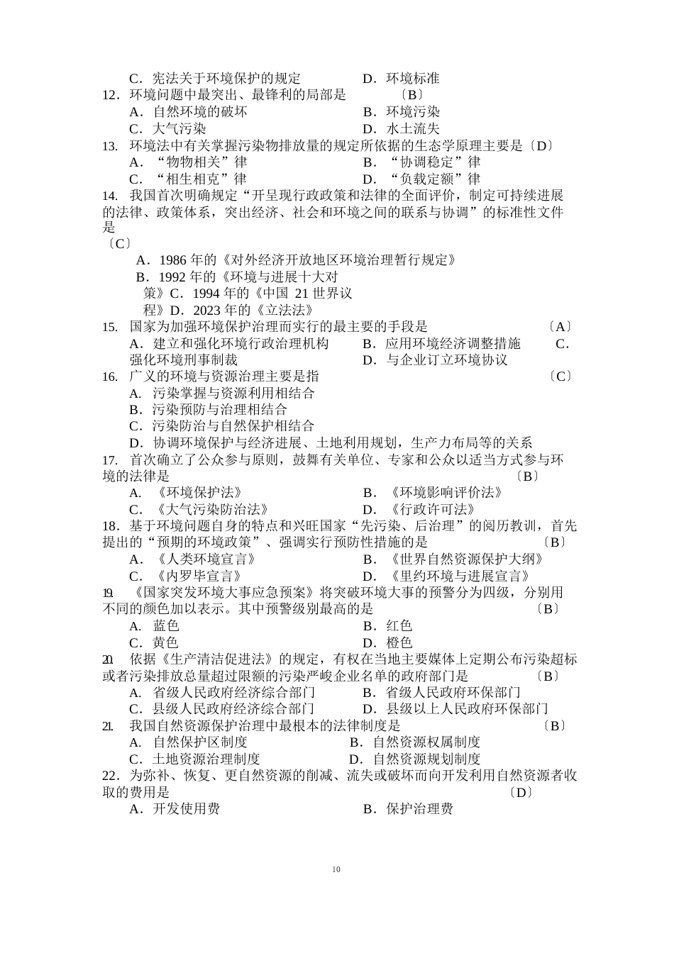 111环境法练习题_第2页