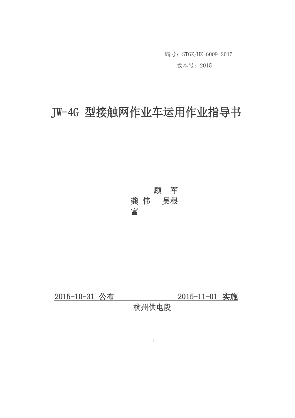 JW-4G型接触网作业车运用作业指导书剖析_第1页